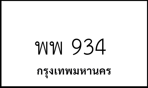 พพ 934